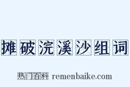摊破浣溪沙组词是什么意思的图片